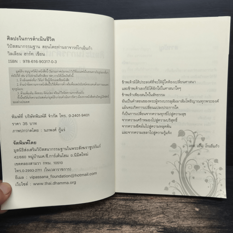 ศิลปะในการดำเนินชีวิต วิปัสสนากรรมฐาน สอนโดยท่านอาจารย์โกเอ็นก้า - วิลเลียม ฮาร์ท