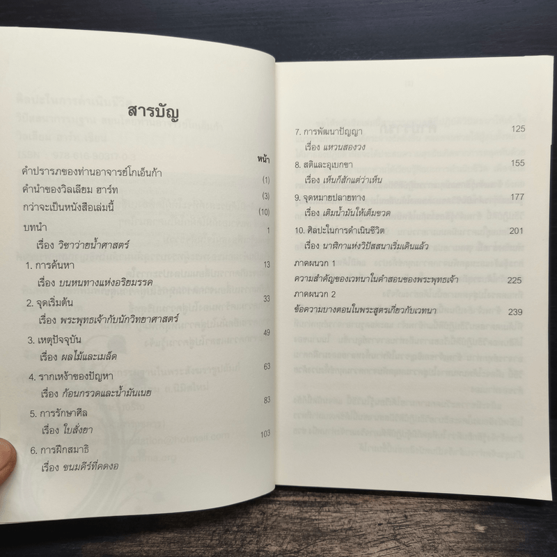 ศิลปะในการดำเนินชีวิต วิปัสสนากรรมฐาน สอนโดยท่านอาจารย์โกเอ็นก้า - วิลเลียม ฮาร์ท