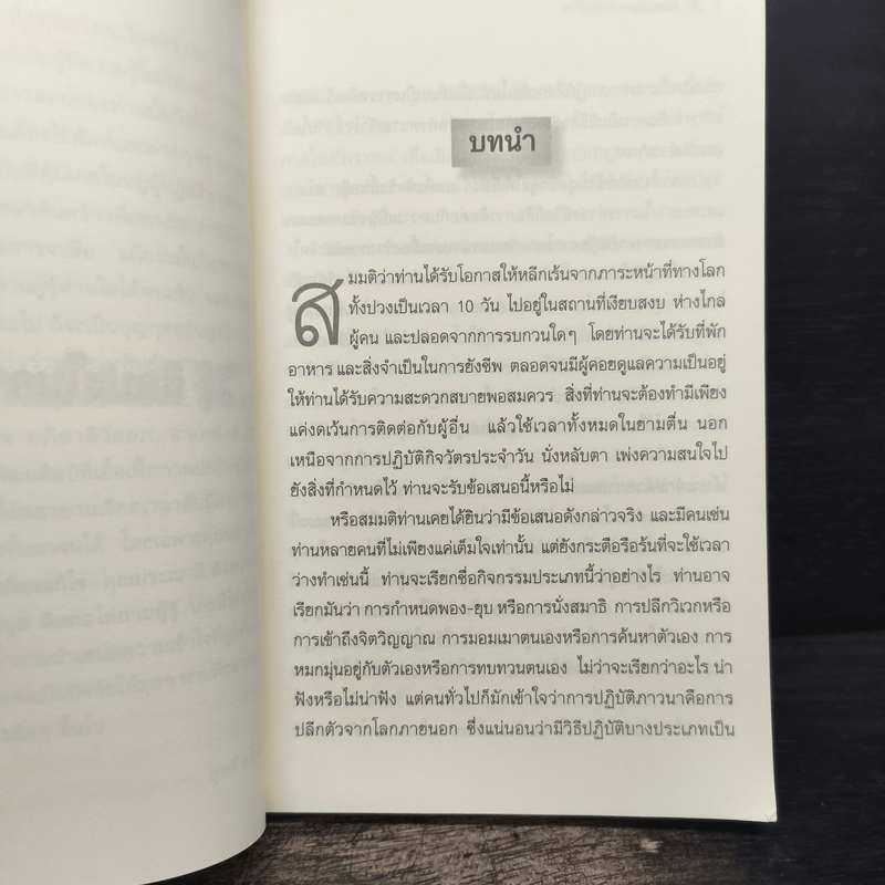 ศิลปะในการดำเนินชีวิต วิปัสสนากรรมฐาน สอนโดยท่านอาจารย์โกเอ็นก้า - วิลเลียม ฮาร์ท