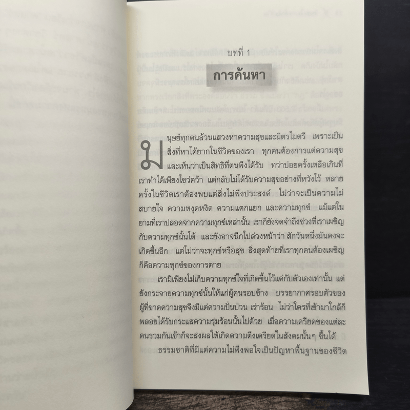 ศิลปะในการดำเนินชีวิต วิปัสสนากรรมฐาน สอนโดยท่านอาจารย์โกเอ็นก้า - วิลเลียม ฮาร์ท
