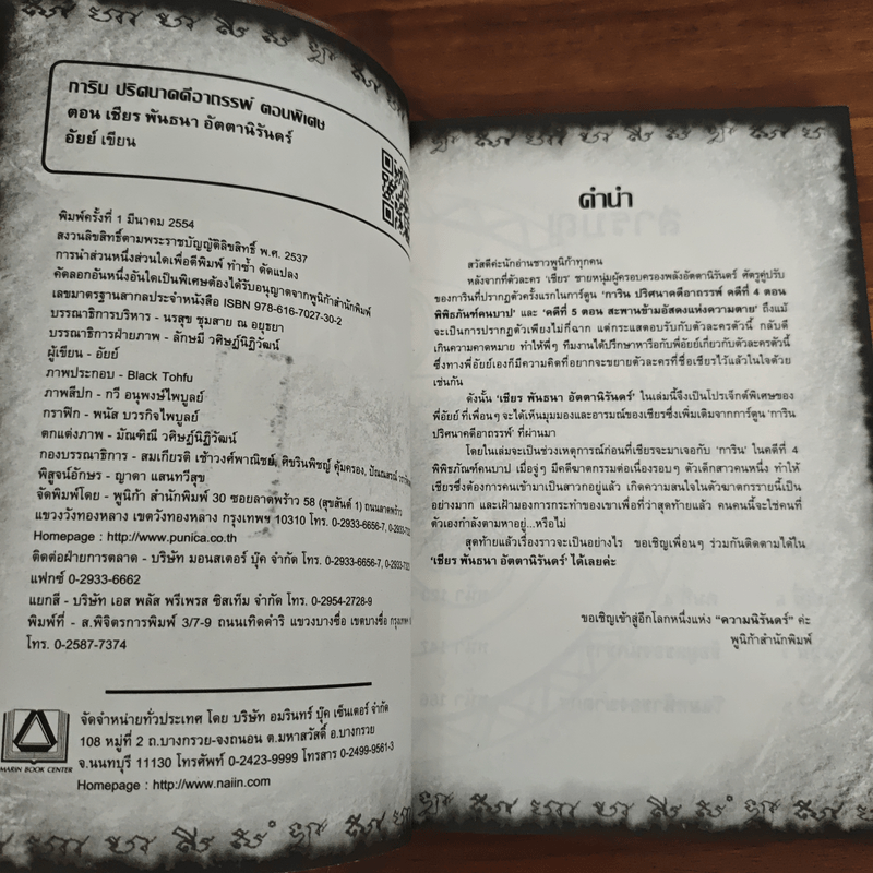 การิน ปริศนาคดีอาถรรพ์ เชียร พันธนา อัตตานิรันดร์