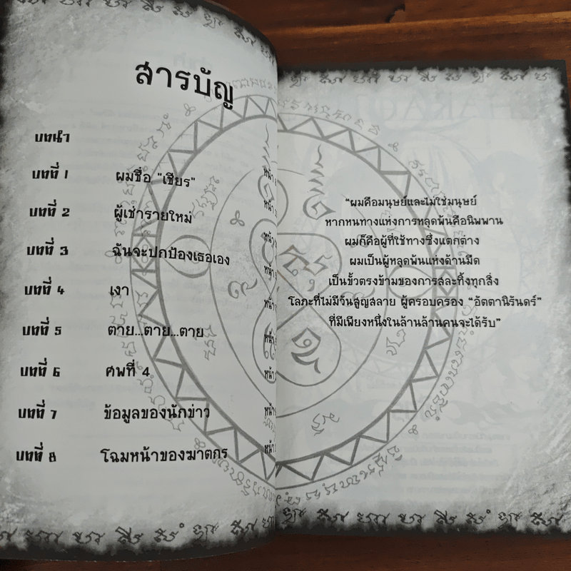 การิน ปริศนาคดีอาถรรพ์ เชียร พันธนา อัตตานิรันดร์