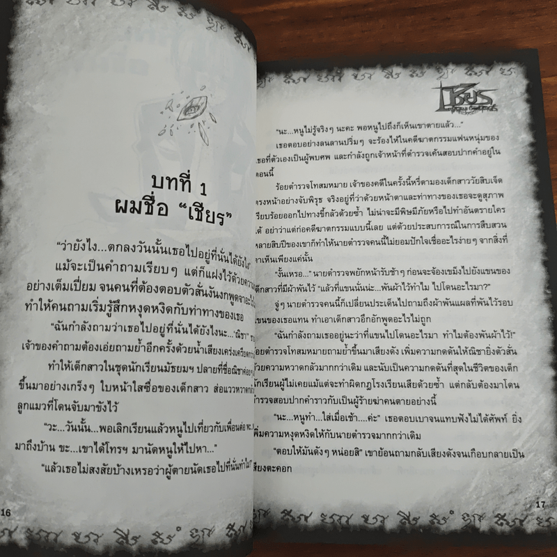 การิน ปริศนาคดีอาถรรพ์ เชียร พันธนา อัตตานิรันดร์