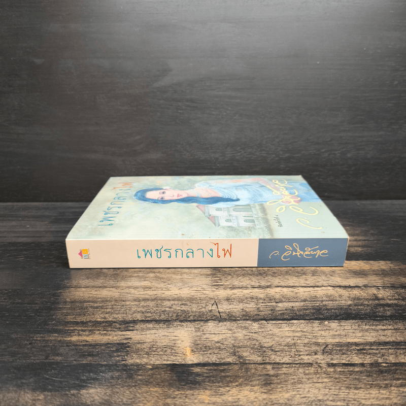 เพชรกลางไฟ - ว.วินิจฉัยกุล