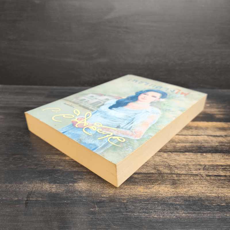 เพชรกลางไฟ - ว.วินิจฉัยกุล