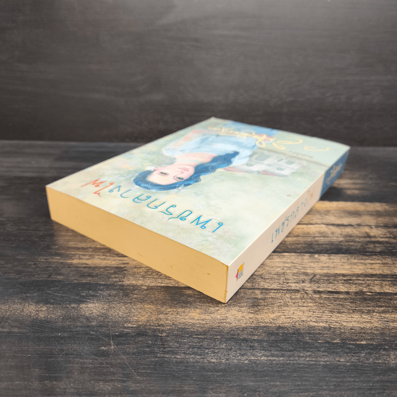 เพชรกลางไฟ - ว.วินิจฉัยกุล