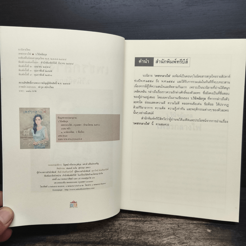 เพชรกลางไฟ - ว.วินิจฉัยกุล