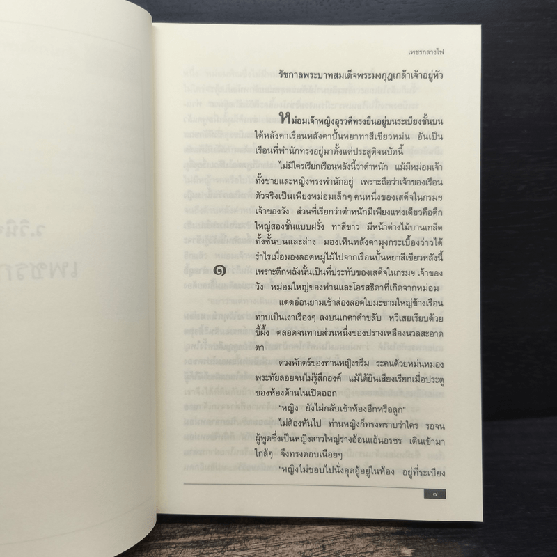 เพชรกลางไฟ - ว.วินิจฉัยกุล