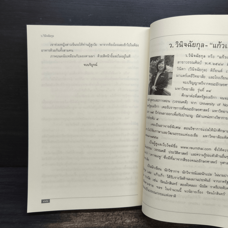 เพชรกลางไฟ - ว.วินิจฉัยกุล