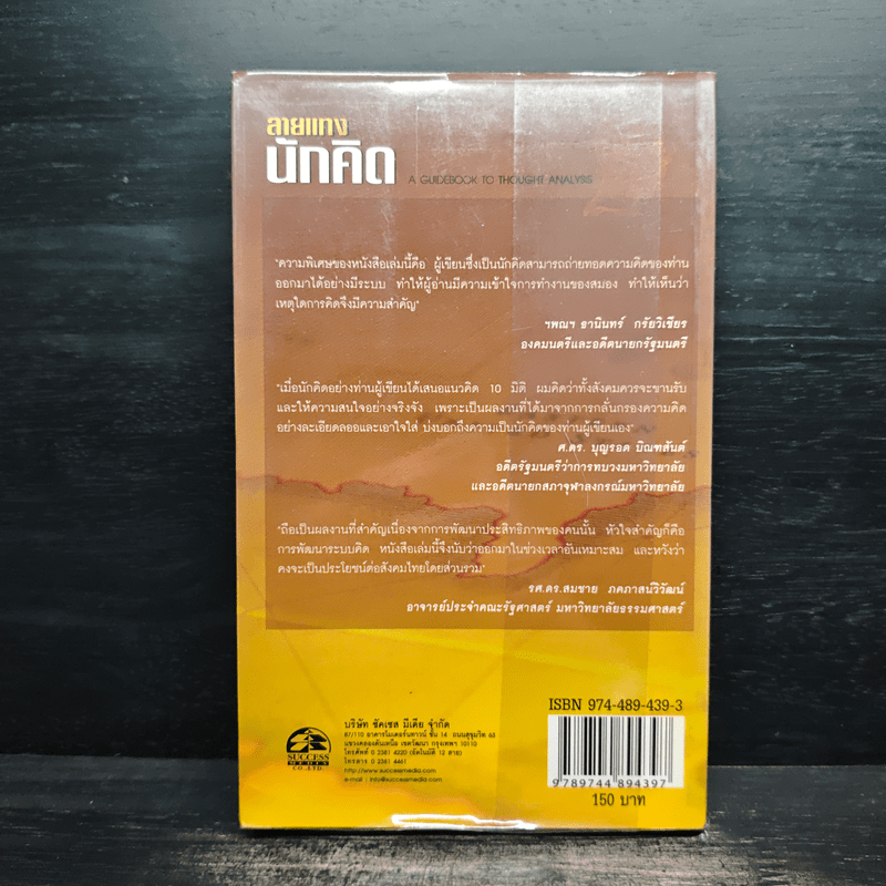 ลายแทงนักคิด - เกรียงศักดิ์ เจริญวงศ์ศักดิ์