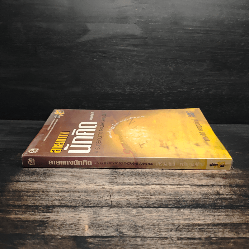 ลายแทงนักคิด - เกรียงศักดิ์ เจริญวงศ์ศักดิ์