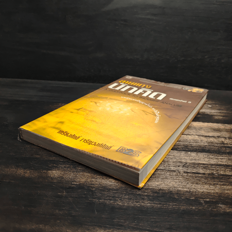 ลายแทงนักคิด - เกรียงศักดิ์ เจริญวงศ์ศักดิ์