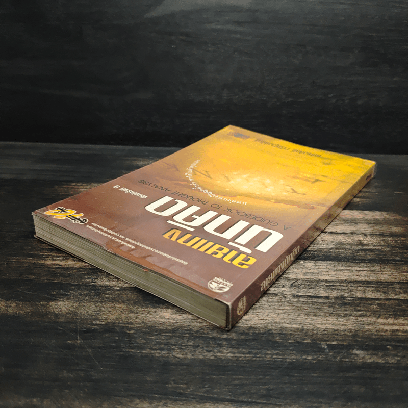 ลายแทงนักคิด - เกรียงศักดิ์ เจริญวงศ์ศักดิ์