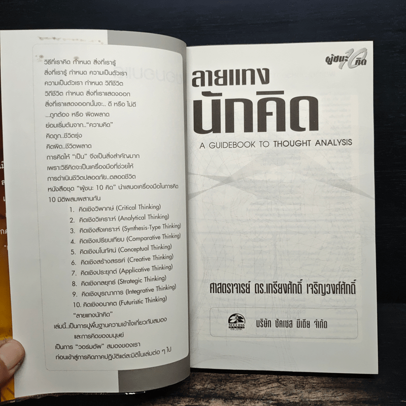 ลายแทงนักคิด - เกรียงศักดิ์ เจริญวงศ์ศักดิ์