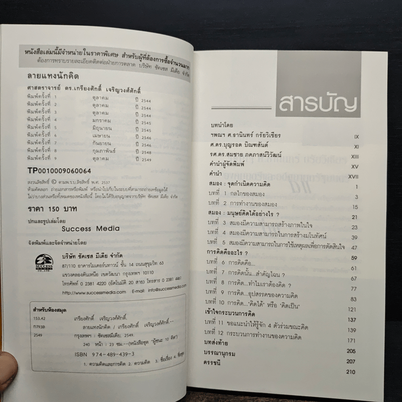 ลายแทงนักคิด - เกรียงศักดิ์ เจริญวงศ์ศักดิ์