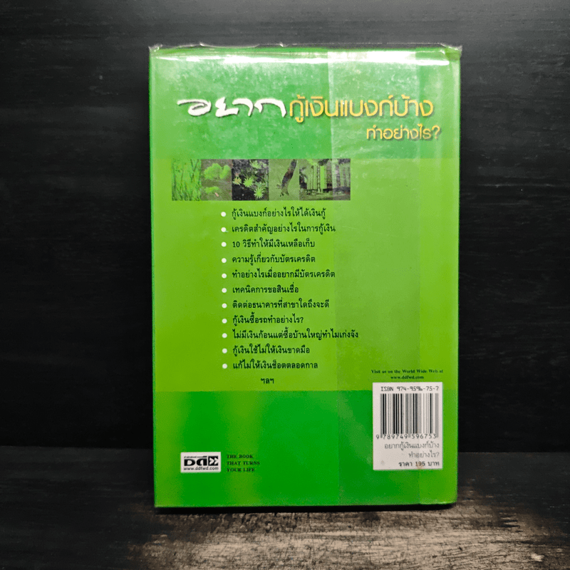 อยากกู้เงินแบงก์บ้างทำอย่างไร - พรปิยะ สุวรรณบุตร