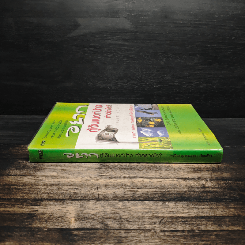 อยากกู้เงินแบงก์บ้างทำอย่างไร - พรปิยะ สุวรรณบุตร