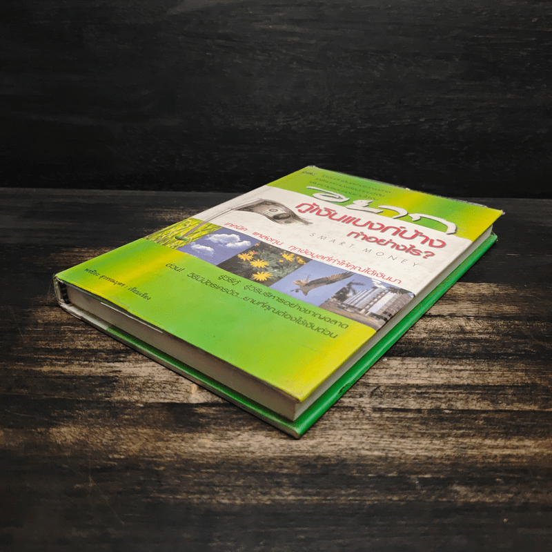 อยากกู้เงินแบงก์บ้างทำอย่างไร - พรปิยะ สุวรรณบุตร