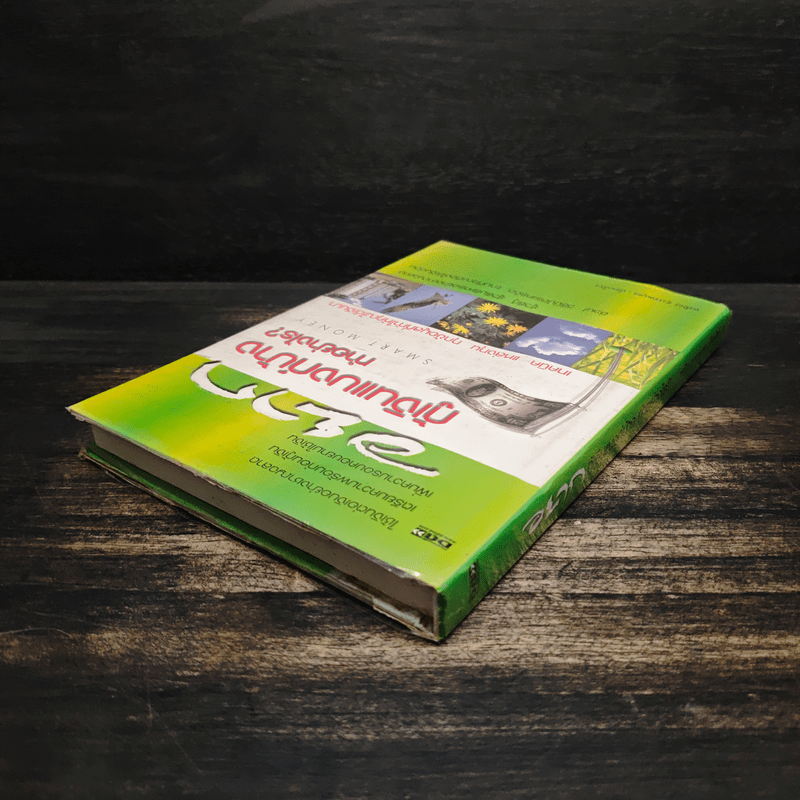 อยากกู้เงินแบงก์บ้างทำอย่างไร - พรปิยะ สุวรรณบุตร