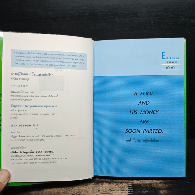 อยากกู้เงินแบงก์บ้างทำอย่างไร - พรปิยะ สุวรรณบุตร