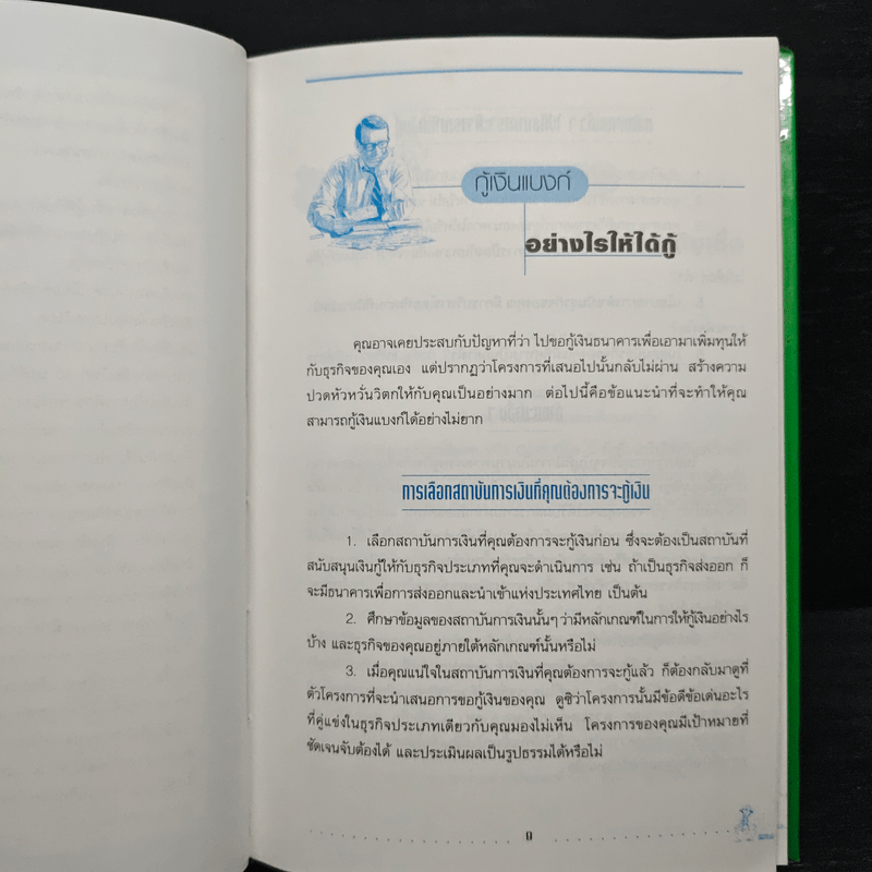 อยากกู้เงินแบงก์บ้างทำอย่างไร - พรปิยะ สุวรรณบุตร