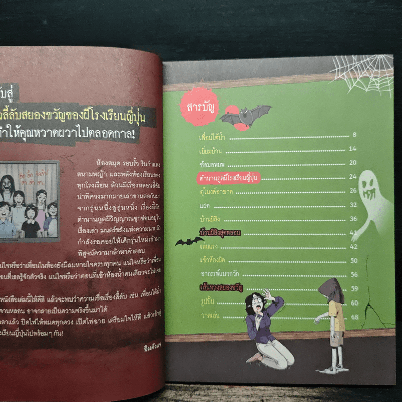 เรื่องผีๆรอบโลก ผีโรงเรียนญี่ปุ่น