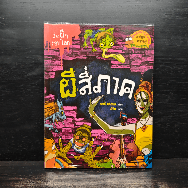 เรื่องผีๆรอบโลก ผีสี่ภาค