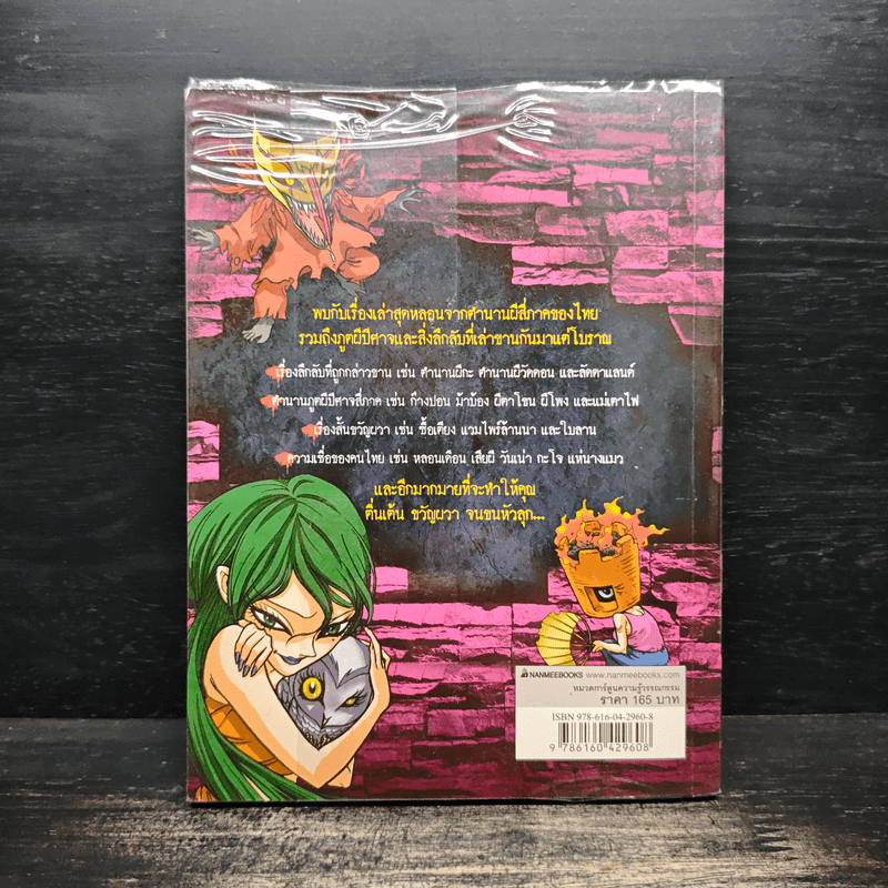 เรื่องผีๆรอบโลก ผีสี่ภาค