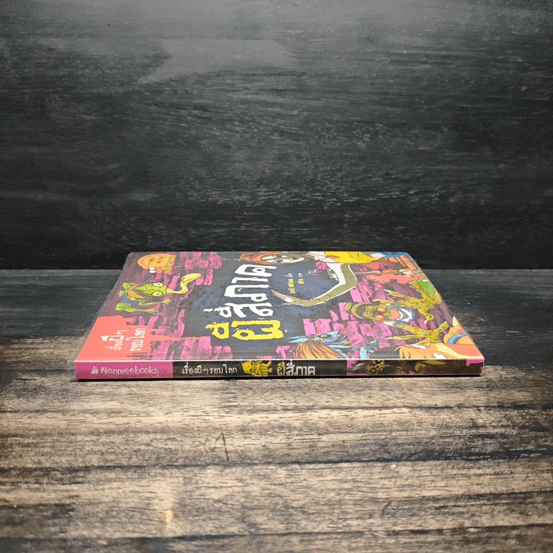 เรื่องผีๆรอบโลก ผีสี่ภาค