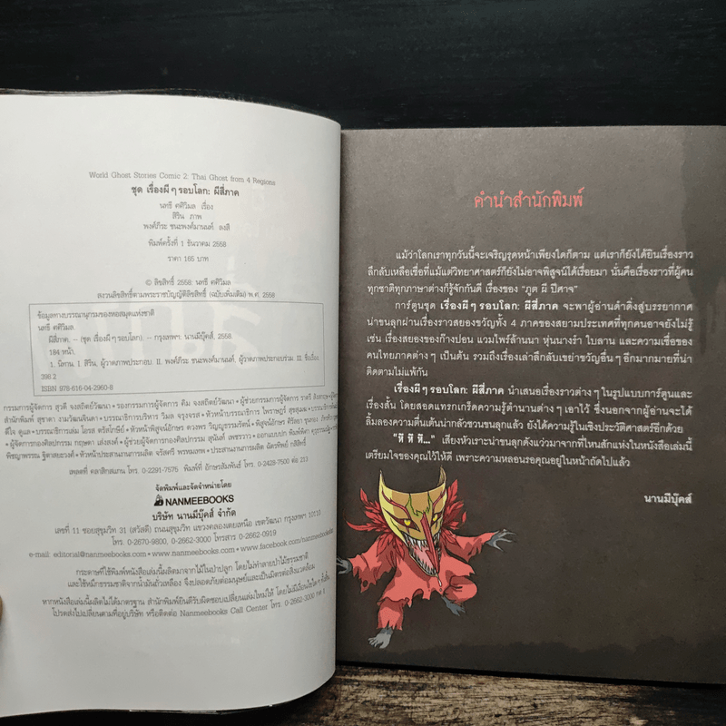 เรื่องผีๆรอบโลก ผีสี่ภาค