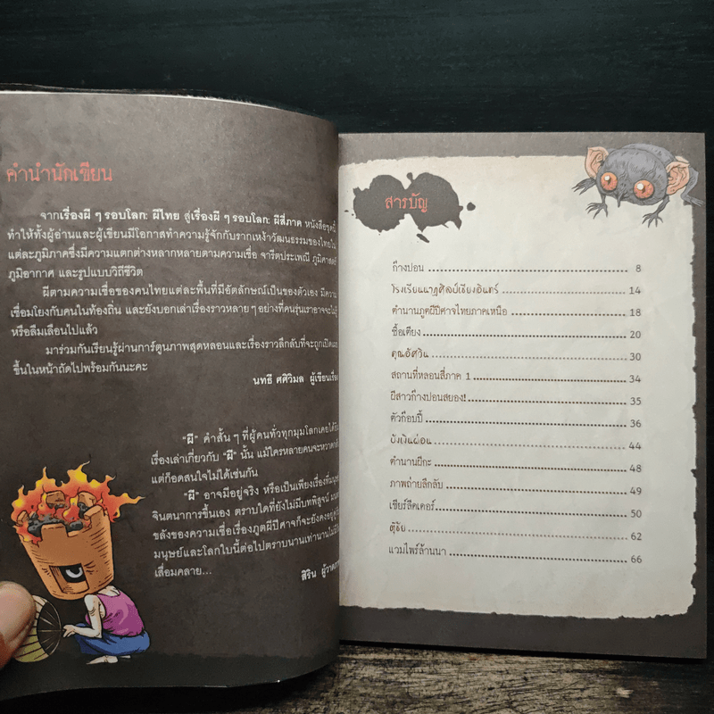 เรื่องผีๆรอบโลก ผีสี่ภาค