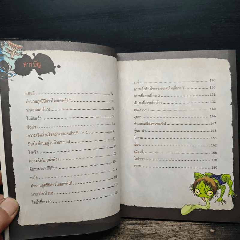 เรื่องผีๆรอบโลก ผีสี่ภาค