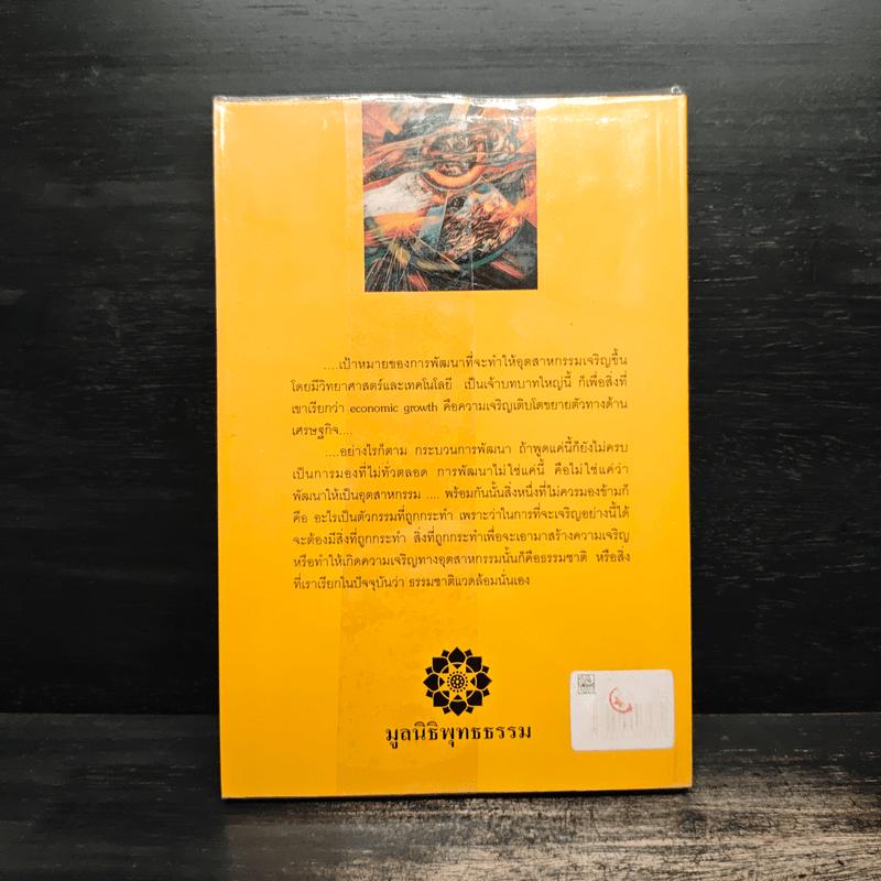 การพัฒนาที่ยั่งยืน - พระธรรมปิฎก (ป.อ.ปยุตโต)