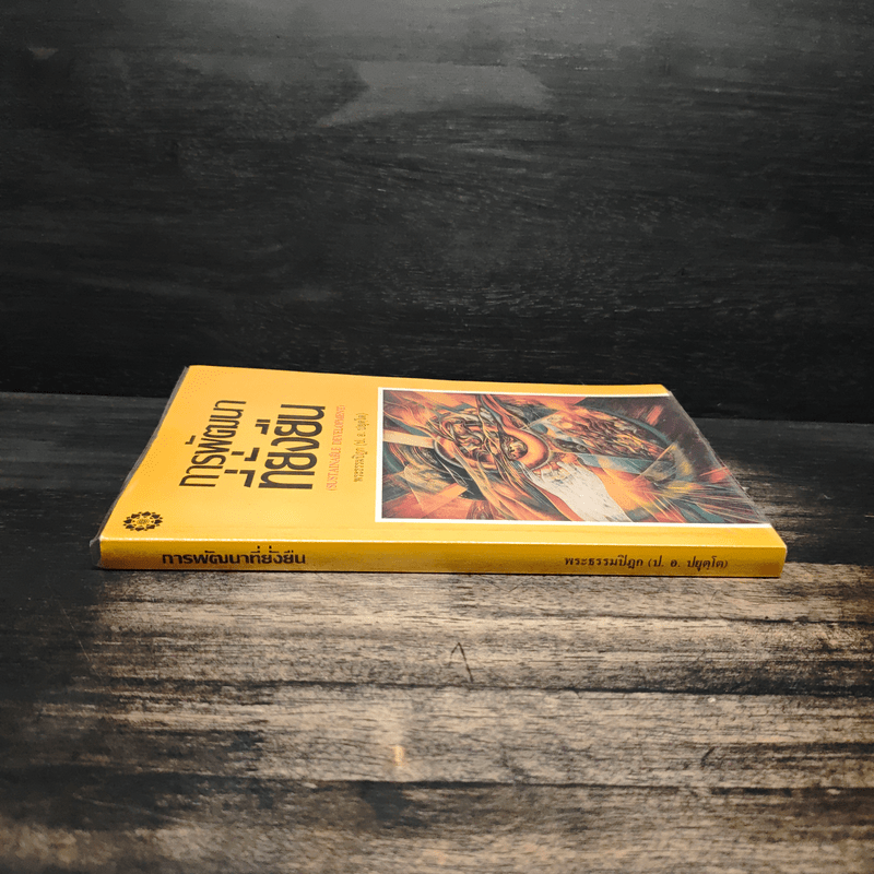 การพัฒนาที่ยั่งยืน - พระธรรมปิฎก (ป.อ.ปยุตโต)