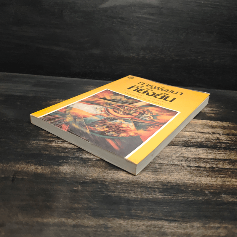 การพัฒนาที่ยั่งยืน - พระธรรมปิฎก (ป.อ.ปยุตโต)