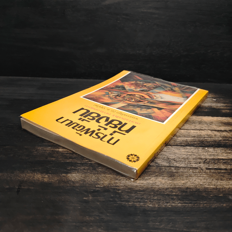 การพัฒนาที่ยั่งยืน - พระธรรมปิฎก (ป.อ.ปยุตโต)