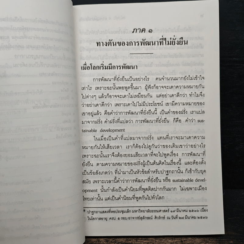 การพัฒนาที่ยั่งยืน - พระธรรมปิฎก (ป.อ.ปยุตโต)
