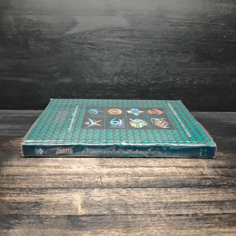 งามธรรม สาส์นแห่งความสุขเพื่อความมีชีวิตที่งดงามในธรรม