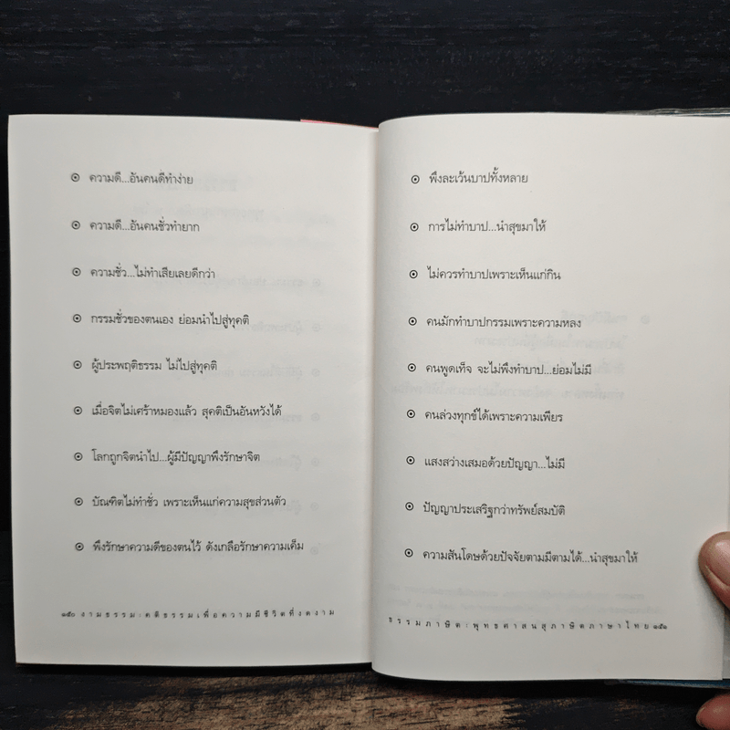 งามธรรม สาส์นแห่งความสุขเพื่อความมีชีวิตที่งดงามในธรรม