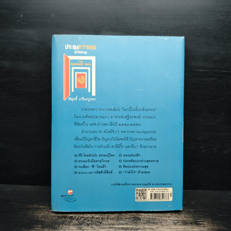 ประตูสู่ความสุข(ที่ไร้ประตู) - พิสุทธิ์ เกรียงบูรพา