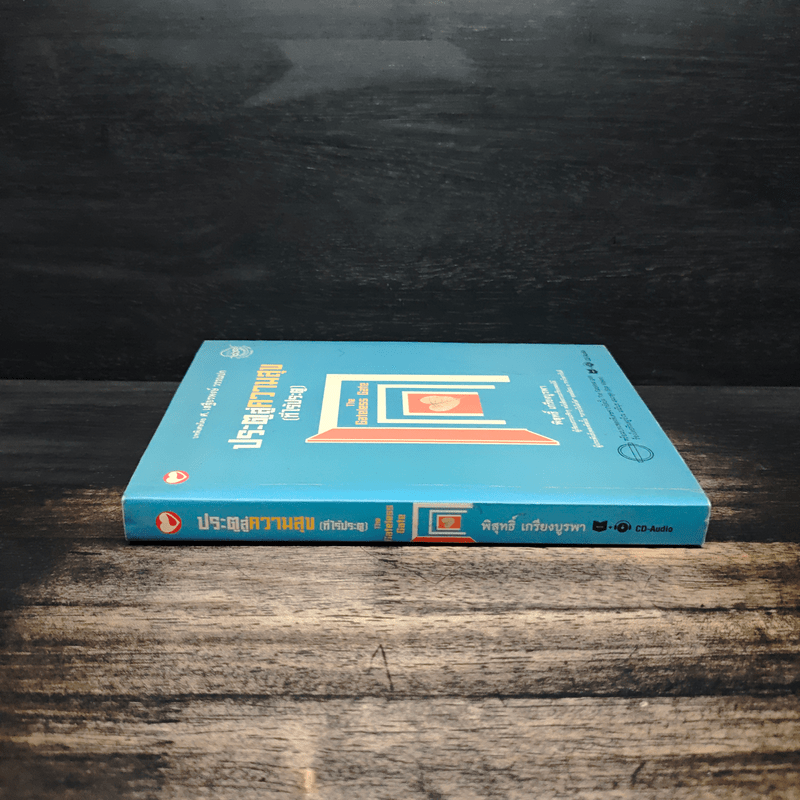 ประตูสู่ความสุข(ที่ไร้ประตู) - พิสุทธิ์ เกรียงบูรพา