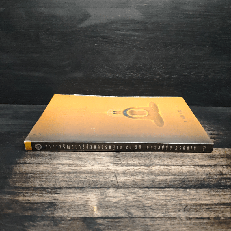 การเจริญสมาธิด้วยภาวนากรรมฐาน 40 วิธี - หลวงปู่มั่น ภูริทัตโต