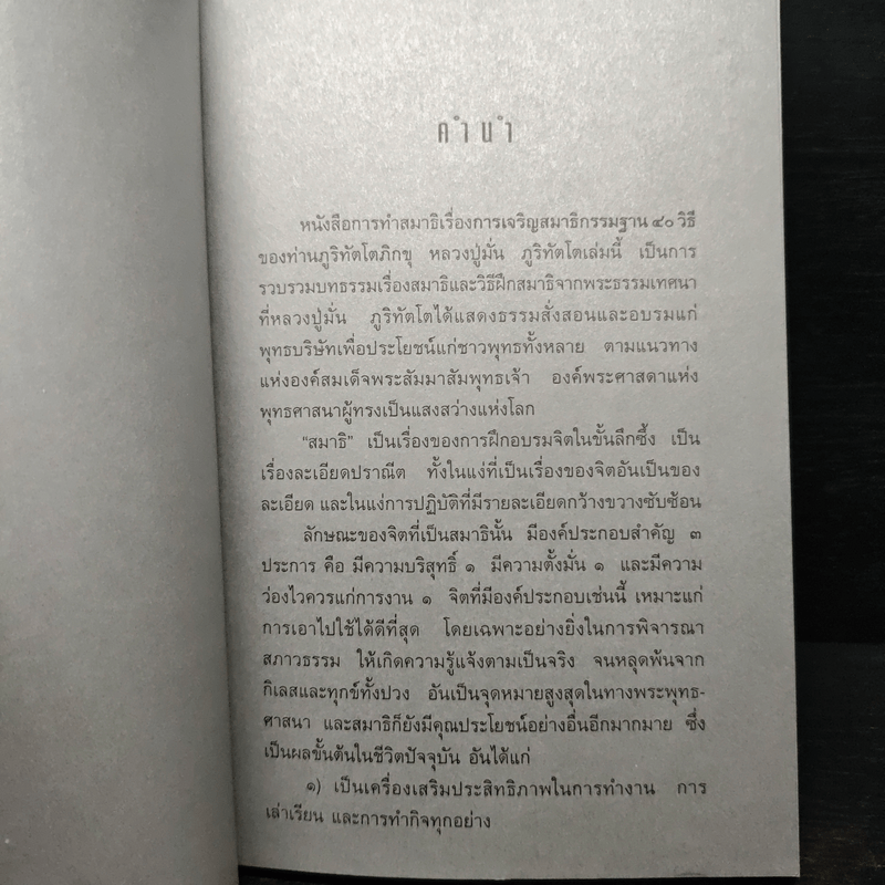 การเจริญสมาธิด้วยภาวนากรรมฐาน 40 วิธี - หลวงปู่มั่น ภูริทัตโต