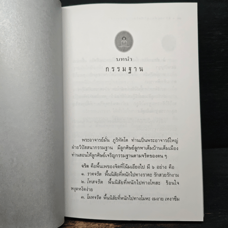 การเจริญสมาธิด้วยภาวนากรรมฐาน 40 วิธี - หลวงปู่มั่น ภูริทัตโต