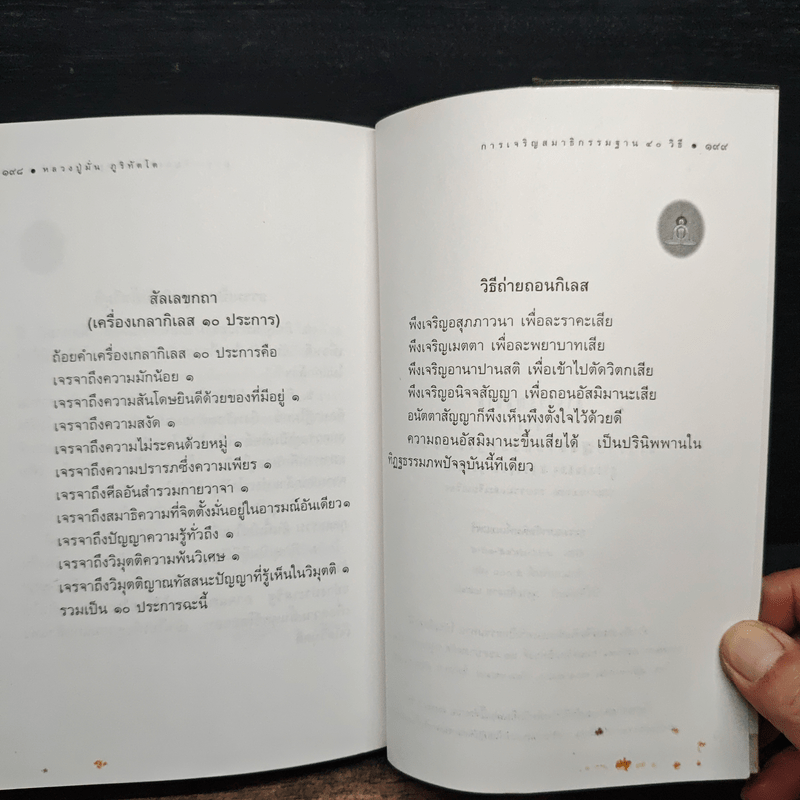 การเจริญสมาธิด้วยภาวนากรรมฐาน 40 วิธี - หลวงปู่มั่น ภูริทัตโต