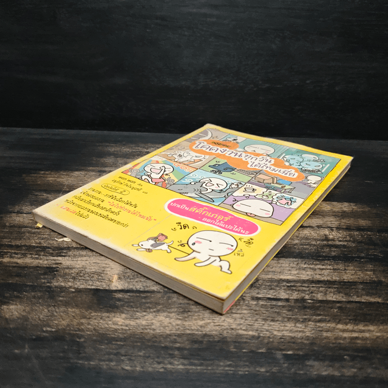 โดดงานทุกวันได้ไหมเนี่ย