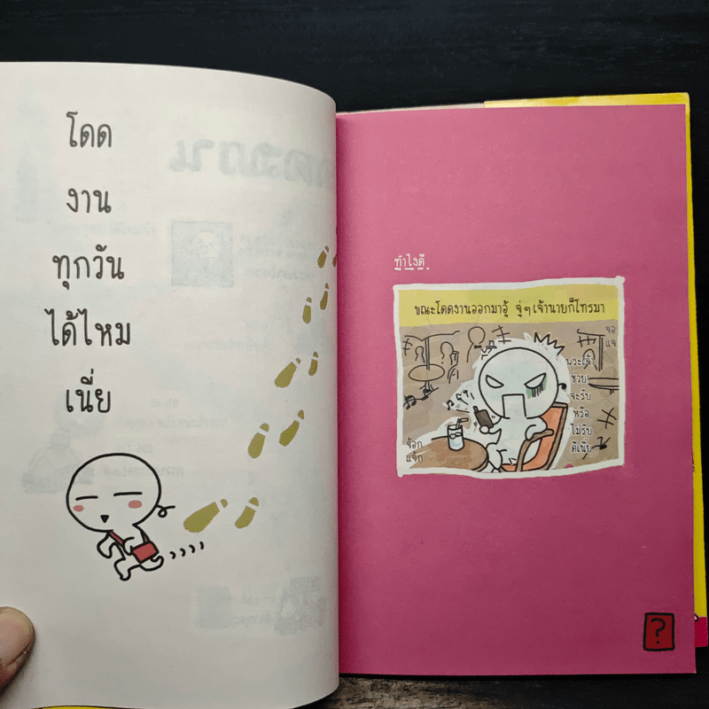 โดดงานทุกวันได้ไหมเนี่ย