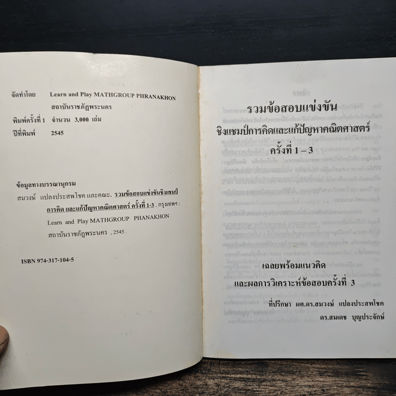 รวมข้อสอบแข่งขัน ชิงแชมป์การคิดและแก้ปัญหาคณิตศาสตร์ ครั้งที่ 1-3 เฉลยพร้อมแนวคิด