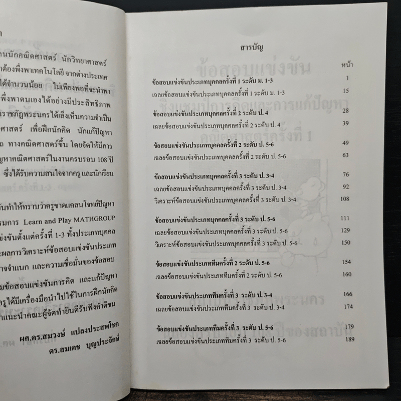 รวมข้อสอบแข่งขัน ชิงแชมป์การคิดและแก้ปัญหาคณิตศาสตร์ ครั้งที่ 1-3 เฉลยพร้อมแนวคิด