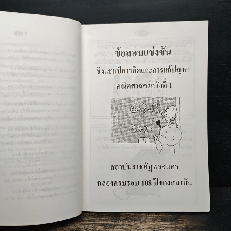 รวมข้อสอบแข่งขัน ชิงแชมป์การคิดและแก้ปัญหาคณิตศาสตร์ ครั้งที่ 1-3 เฉลยพร้อมแนวคิด